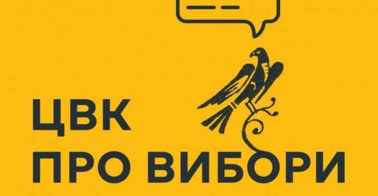 Зображення Центральної виборчої комісії