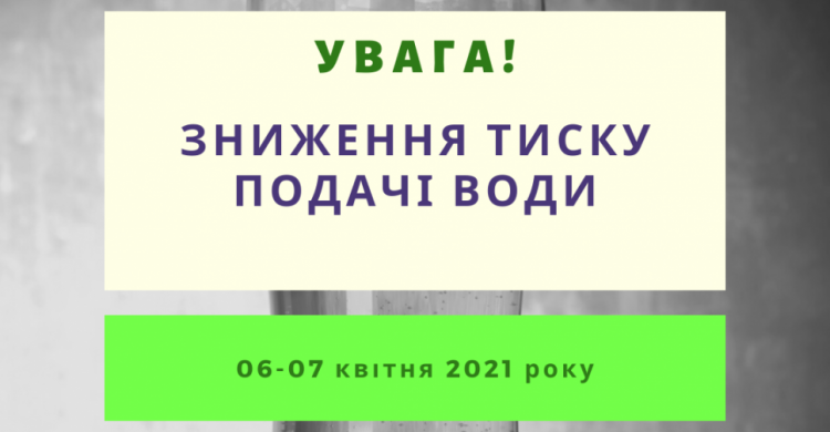 УВАГА! Завтра у Тернівському районі буде знижено тиск подачі питної води на добу