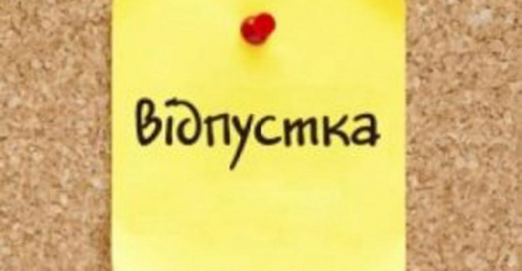 Чи можна брати відпустку наперед – роз’яснення Держпраці