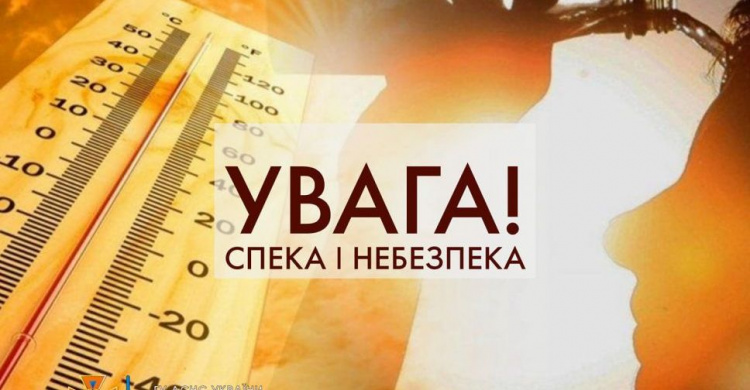 УВАГА! Сьогодні один із найспекотніших днів в області 