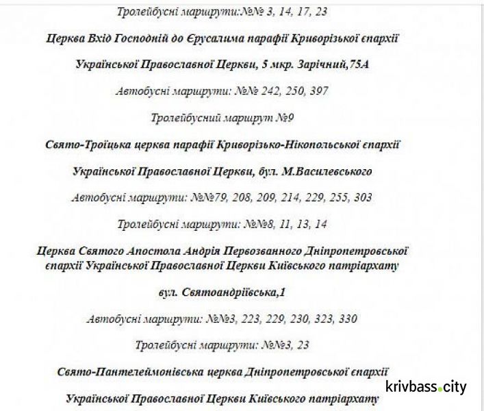 Как будет работать общественный транспорт Кривого Рога на Пасху