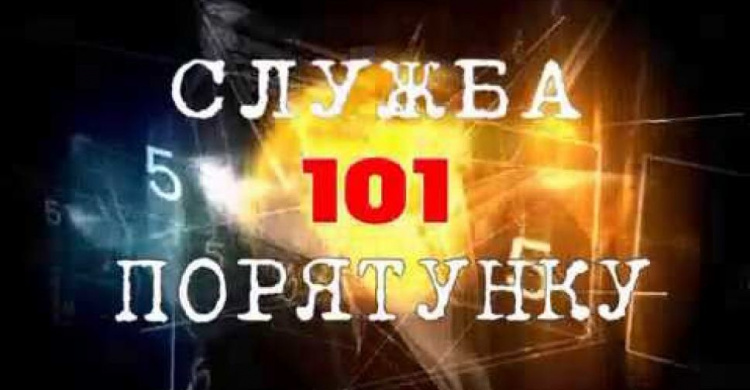 В Кривом Роге временно недоступны звонки в службу спасения «101»