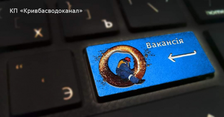 Кривбасводоканал терміново шукає спеціаліста в свою команду: що за робота