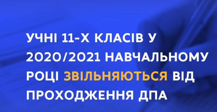 Учнів 11 класів звільнили від проходження ДПА - МОН