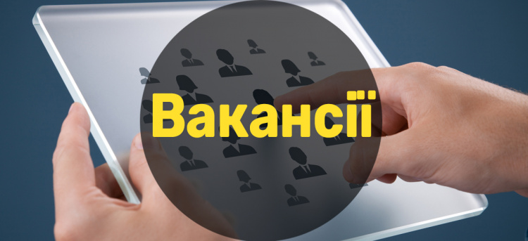 Гарячі вакансії: Криворізьке підприємство в пошуках фахівців