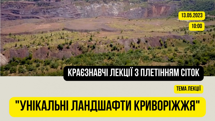 Унікальні ландшафти Криворіжжя: мешканців запрошують на лекцію з плетінням сіток для наших незламних ЗСУ