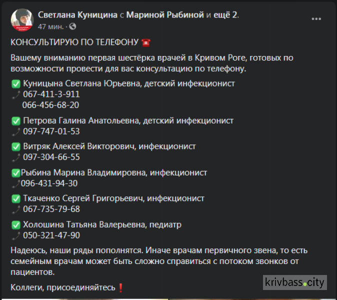 Скріншот звернення лікарів міста із приватної сторінки Світлани Куніциної у соціальній мережі Facebook