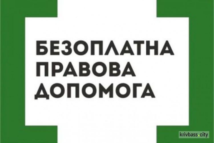 В Кривом Роге адвокаты проведут бесплатный прием для населения города