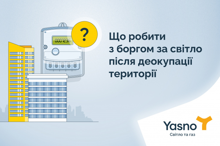 Як вирішити питання, якщо маєте борг за світло на деокупованій чи прифронтовій території?