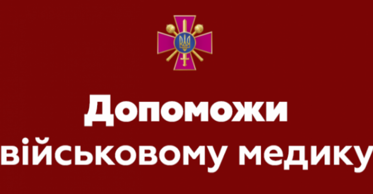 Скріншот із заяви "Допоможи військовому медику"