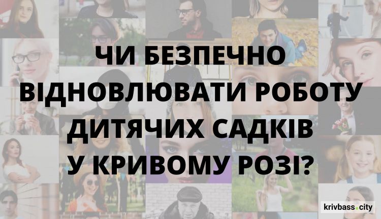 Чи безпечно відновлювати роботу дитячих садків у Кривому Розі? Результати опитування