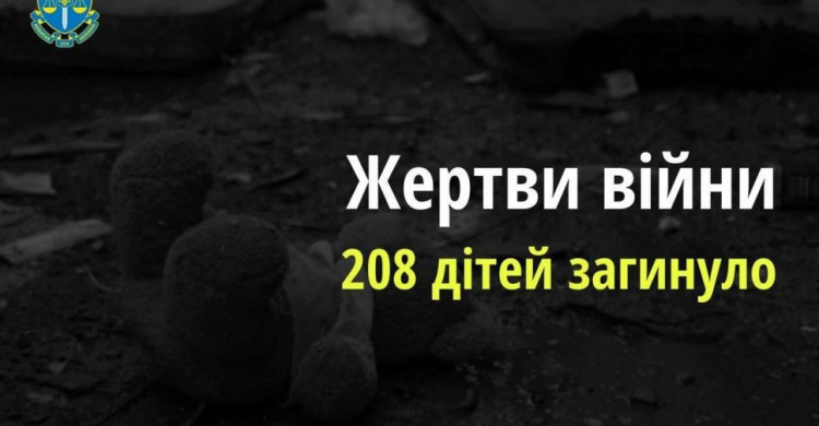 Через збройну агресію рф в Україні вже загинули 208 дітей