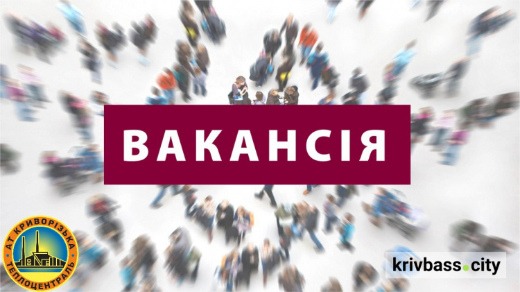 Гарячі вакансії: на підприємство у Кривому Розі запрошують на роботу до котлотурбінного цеху