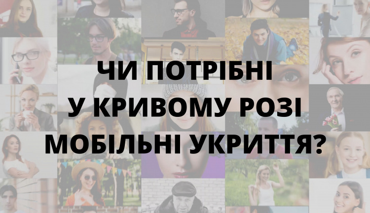 Чи потрібні у Кривому Розі мобільні укриття? Результати опитування