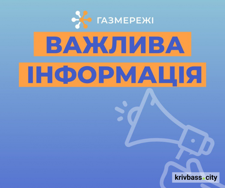 До уваги користувачів газу у Кривому Розі: 2 мільйони клієнтів «ГАЗМЕРЕЖІ»  безперебійно забезпечують газом