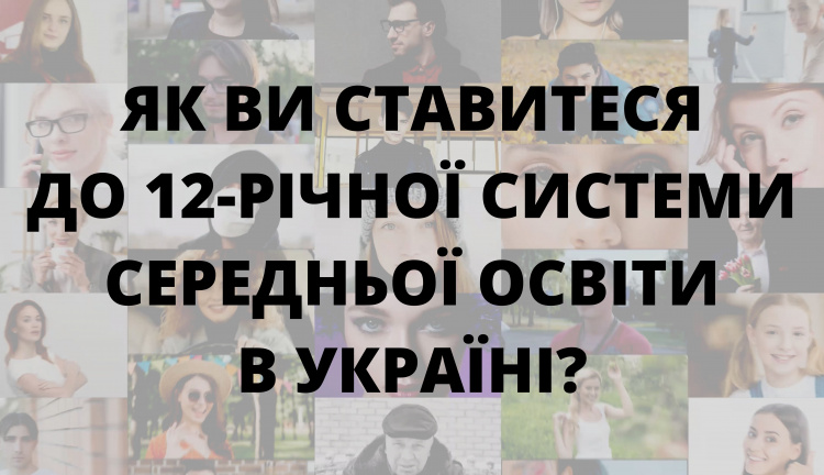 Як у Кривому Розі ставляться до 12-річного навчання у школі (результати опитування)