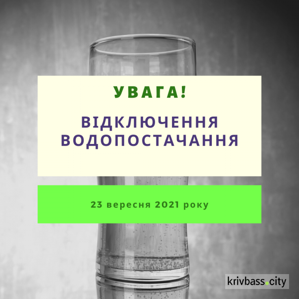 Завтра зранку у Довгинцівському районі вимкнуть воду