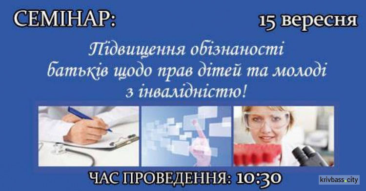 Родители детей с инвалидностью могут все узнать об их правах: семинар в Кривом Роге