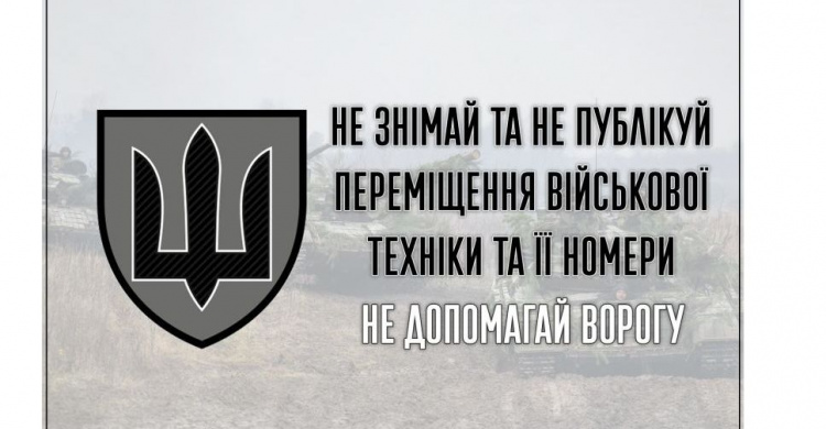 «Не допомагай ворогу!», - звернення Збройних Сил України