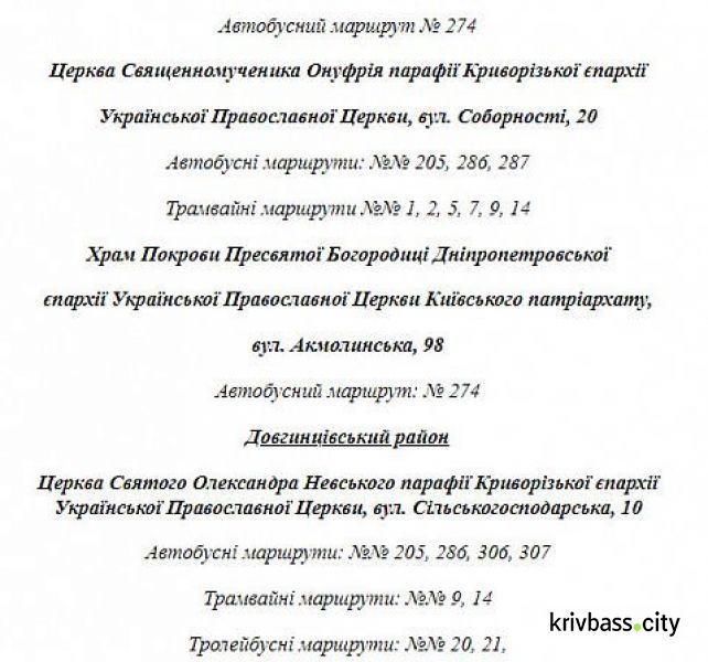 Как будет работать общественный транспорт Кривого Рога на Пасху