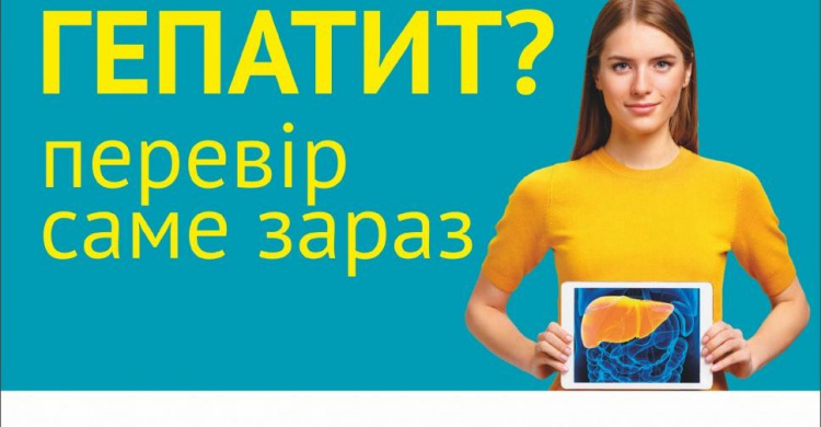 В Україні стартував місячник своєчасного виявлення вірусних гепатитів