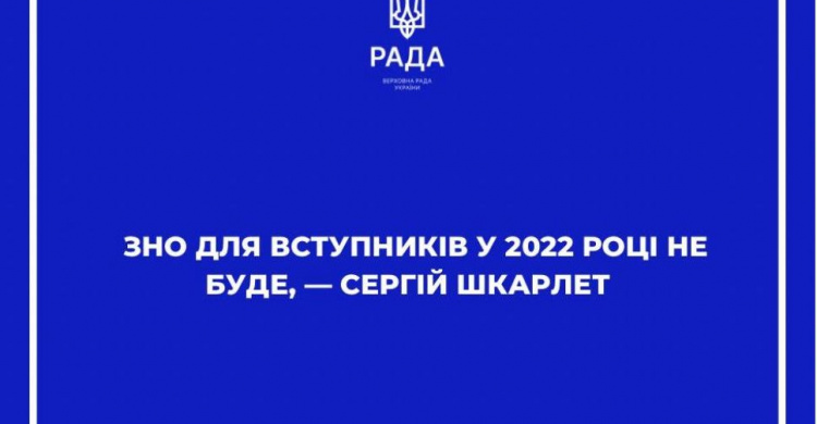 ЗНО для вступників у 2022 році не буде - МОН