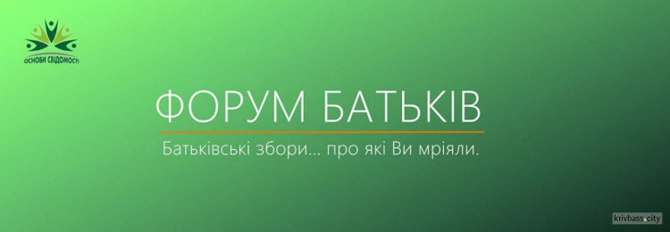 В Кривом Роге состоится Второй всеукраинский Форум родителей