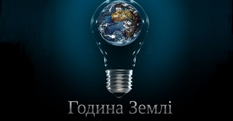 Жителей Кривого Рога приглашают присоединиться к природоохранной компании "Час Земли"