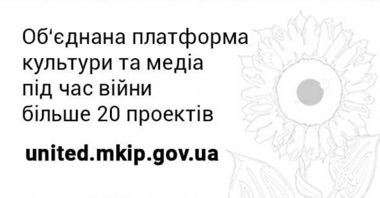 В Україні запустили Об‘єднану платформу культури та медіа під час війни