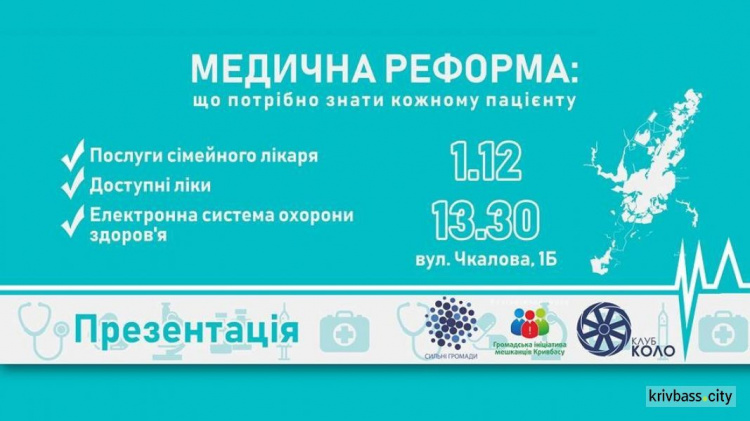 Что нужно знать пациентам о медицинской реформе: в Кривом Роге состоится правовая презентация