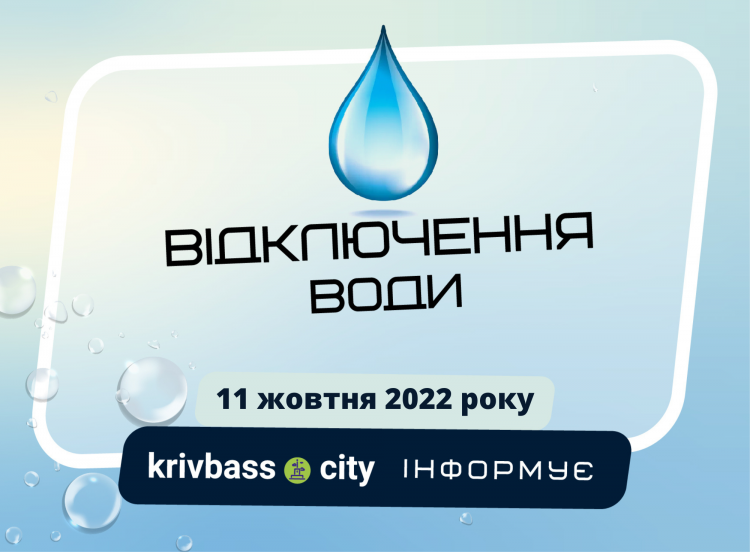 УВАГА! У Покровському районі 11 жовтня не буде води (АДРЕСИ, ГРАФІК)