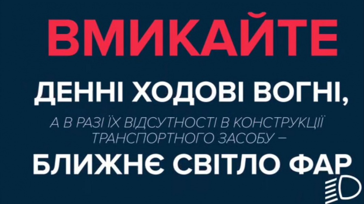 Криворожским водителям напомнили: включи ближний свет фар за пределами населенных пунктов