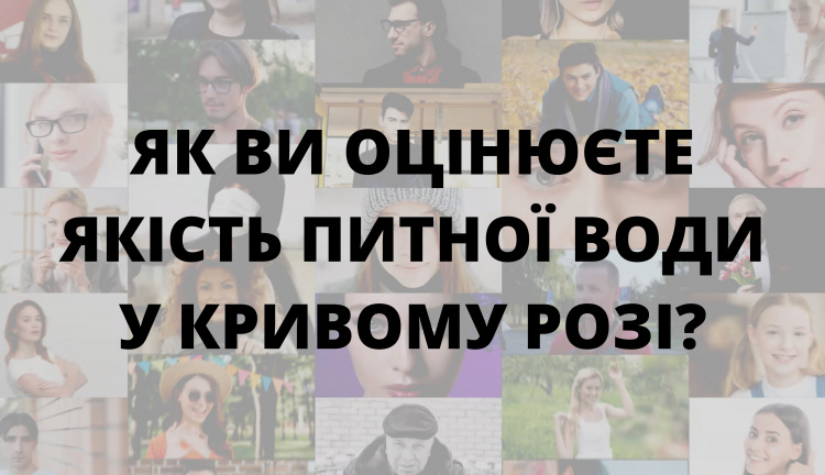 Криворіжці оцінили якість питної води у місті (результати опитування)