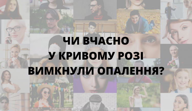 Чи вчасно у Кривому Розі вимкнули опалення? Результати опитування