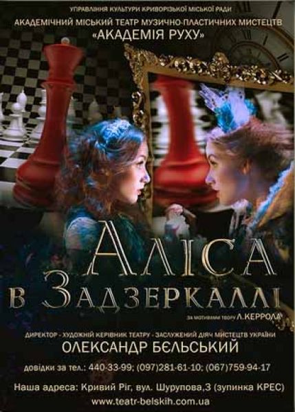 Премьера от "Академии движения": жителей Кривого Рога приглашают на спектакль "Алиса в Зазеркалье"