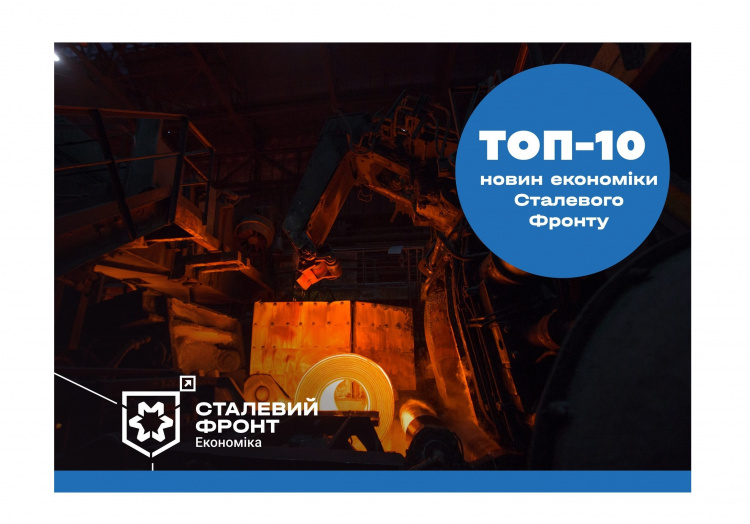 Топ-10 новин економіки Сталевого Фронту