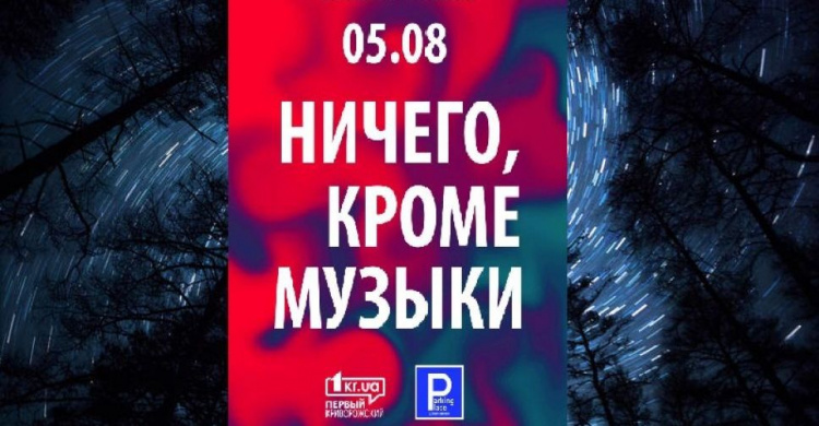 ParkingTime обещает жителям Кривого Рога «Ничего, кроме музыки»