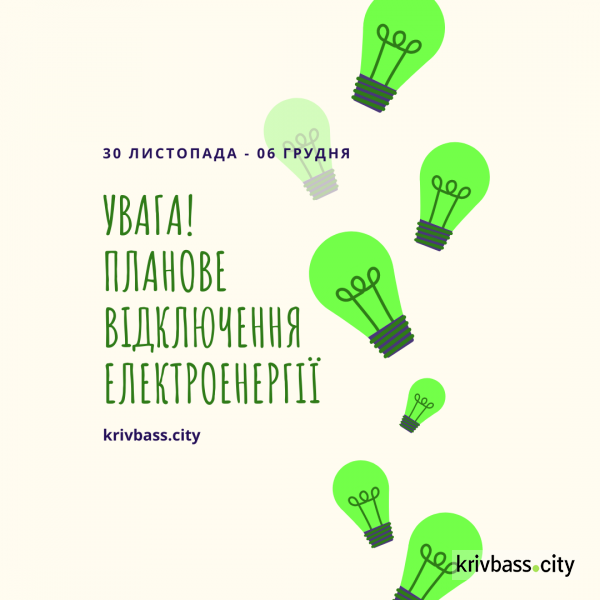 УВАГА! Планове відключення електроенергії у Кривому Розі! (АДРЕСИ)